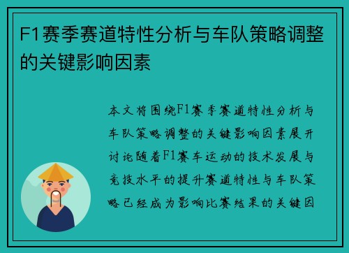 F1赛季赛道特性分析与车队策略调整的关键影响因素