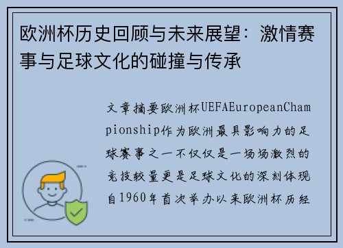 欧洲杯历史回顾与未来展望:激情赛事与足球文化的碰撞与传承 欧洲杯历史回顾与未来展望:激情赛事与足球文化的碰撞与传承