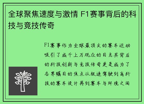 全球聚焦速度与激情 F1赛事背后的科技与竞技传奇 全球聚焦速度与激情 F1赛事背后的科技与竞技传奇