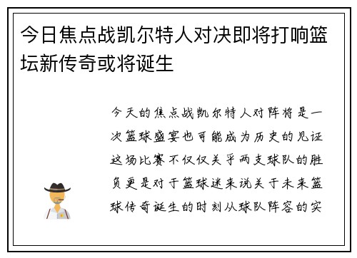 今日焦点战凯尔特人对决即将打响篮坛新传奇或将诞生 今日焦点战凯尔特人对决即将打响篮坛新传奇或将诞生