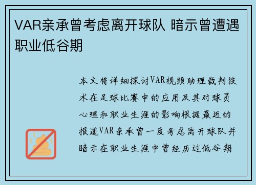 VAR亲承曾考虑离开球队 暗示曾遭遇职业低谷期