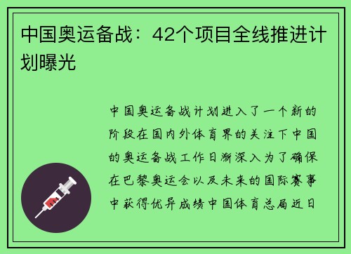 中国奥运备战:42个项目全线推进计划曝光 中国奥运备战:42个项目全线推进计划曝光