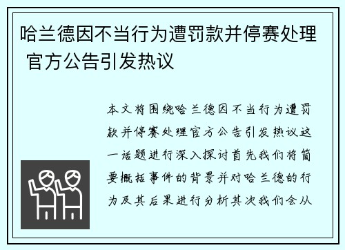 哈兰德因不当行为遭罚款并停赛处理 官方公告引发热议