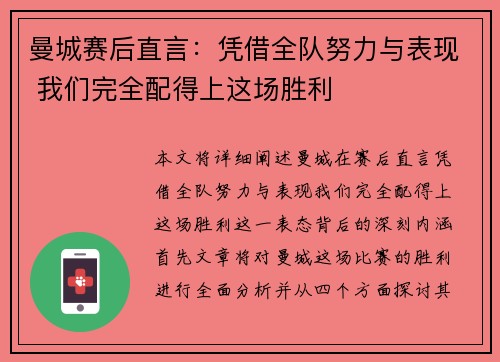 曼城赛后直言:凭借全队努力与表现 我们完全配得上这场胜利 曼城赛后直言:凭借全队努力与表现 我们完全配得上这场胜利