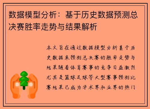 数据模型分析:基于历史数据预测总决赛胜率走势与结果解析 数据模型分析:基于历史数据预测总决赛胜率走势与结果解析