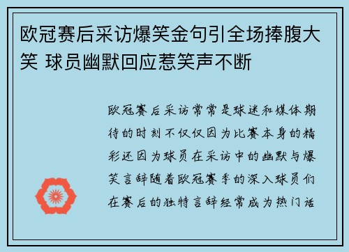欧冠赛后采访爆笑金句引全场捧腹大笑 球员幽默回应惹笑声不断 欧冠赛后采访爆笑金句引全场捧腹大笑 球员幽默回应惹笑声不断