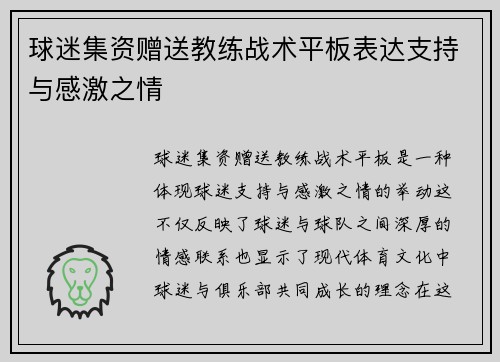 球迷集资赠送教练战术平板表达支持与感激之情