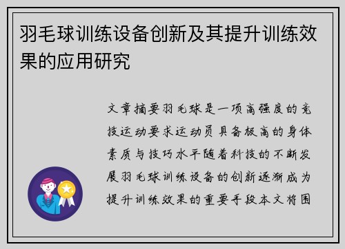 羽毛球训练设备创新及其提升训练效果的应用研究 羽毛球训练设备创新及其提升训练效果的应用研究