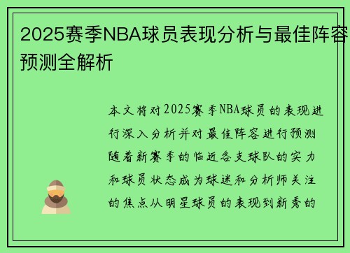 2025赛季NBA球员表现分析与最佳阵容预测全解析 2025赛季NBA球员表现分析与最佳阵容预测全解析