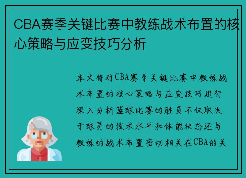 CBA赛季关键比赛中教练战术布置的核心策略与应变技巧分析