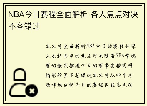 NBA今日赛程全面解析 各大焦点对决不容错过