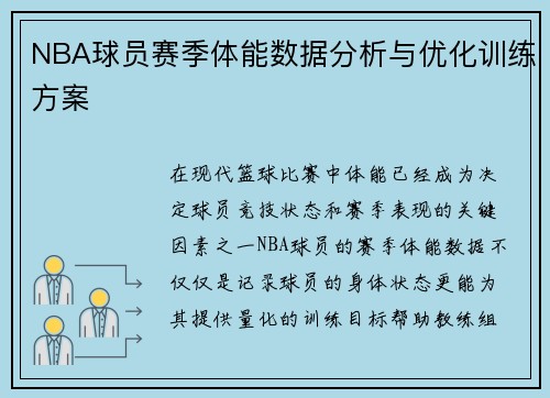 NBA球员赛季体能数据分析与优化训练方案