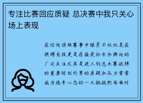 专注比赛回应质疑 总决赛中我只关心场上表现
