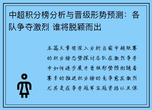中超积分榜分析与晋级形势预测:各队争夺激烈 谁将脱颖而出 中超积分榜分析与晋级形势预测:各队争夺激烈 谁将脱颖而出