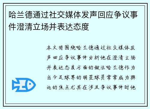 哈兰德通过社交媒体发声回应争议事件澄清立场并表达态度