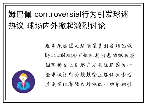 姆巴佩 controversial行为引发球迷热议 球场内外掀起激烈讨论
