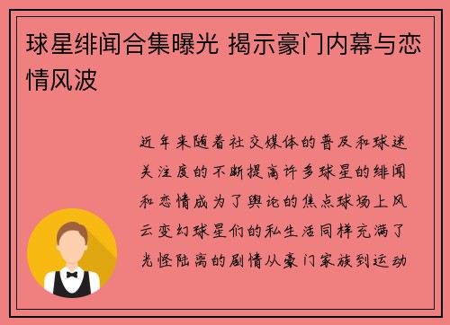 球星绯闻合集曝光 揭示豪门内幕与恋情风波