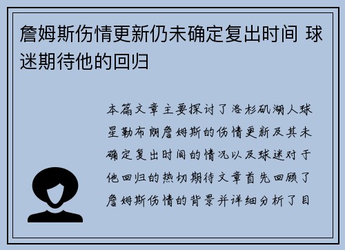 詹姆斯伤情更新仍未确定复出时间 球迷期待他的回归 詹姆斯伤情更新仍未确定复出时间 球迷期待他的回归