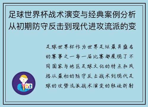 足球世界杯战术演变与经典案例分析从初期防守反击到现代进攻流派的变迁