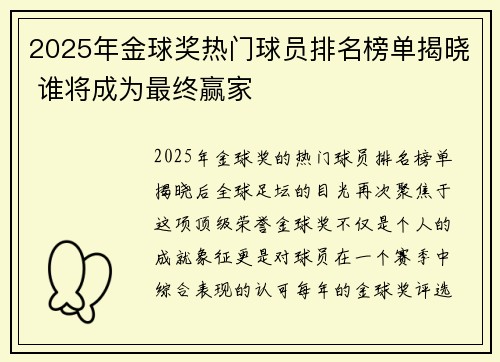 2025年金球奖热门球员排名榜单揭晓 谁将成为最终赢家 2025年金球奖热门球员排名榜单揭晓 谁将成为最终赢家