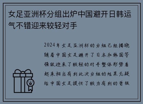 女足亚洲杯分组出炉中国避开日韩运气不错迎来较轻对手