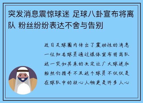 突发消息震惊球迷 足球八卦宣布将离队 粉丝纷纷表达不舍与告别