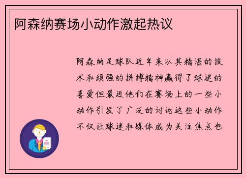 阿森纳赛场小动作激起热议 阿森纳赛场小动作激起热议