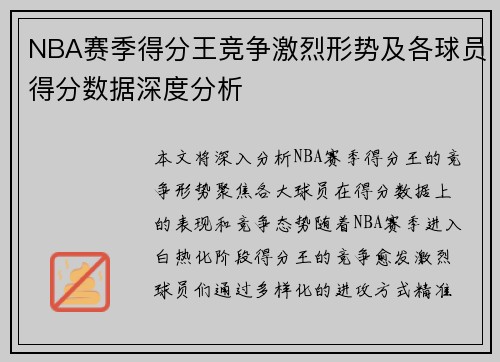 NBA赛季得分王竞争激烈形势及各球员得分数据深度分析