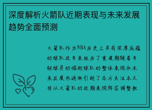 深度解析火箭队近期表现与未来发展趋势全面预测