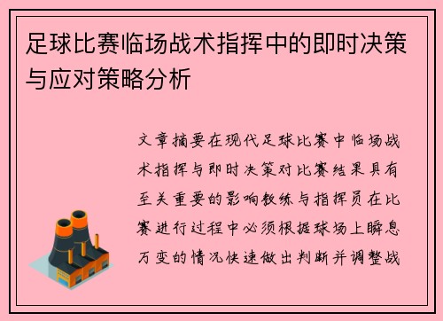 足球比赛临场战术指挥中的即时决策与应对策略分析 足球比赛临场战术指挥中的即时决策与应对策略分析
