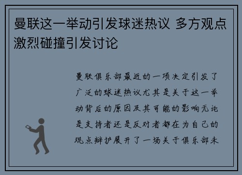 曼联这一举动引发球迷热议 多方观点激烈碰撞引发讨论 曼联这一举动引发球迷热议 多方观点激烈碰撞引发讨论