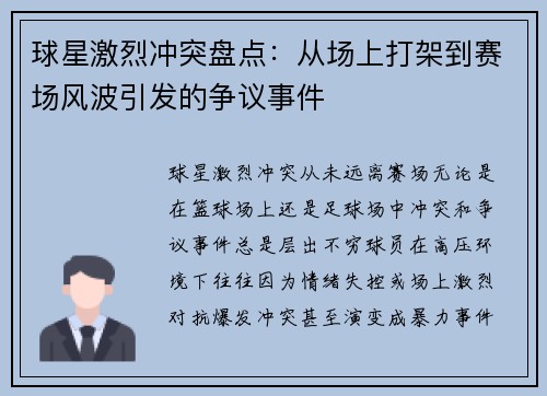 球星激烈冲突盘点：从场上打架到赛场风波引发的争议事件