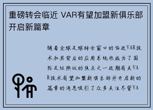 重磅转会临近 VAR有望加盟新俱乐部开启新篇章