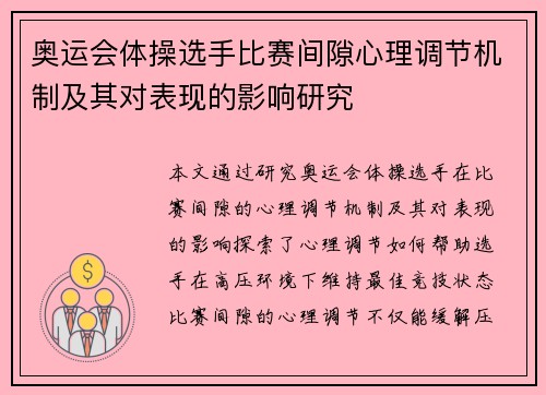 奥运会体操选手比赛间隙心理调节机制及其对表现的影响研究