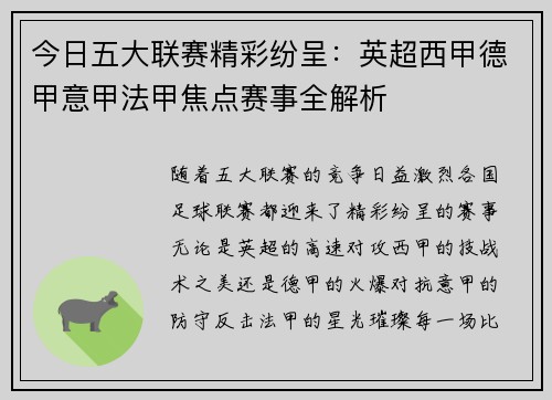 今日五大联赛精彩纷呈：英超西甲德甲意甲法甲焦点赛事全解析
