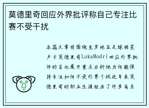 莫德里奇回应外界批评称自己专注比赛不受干扰