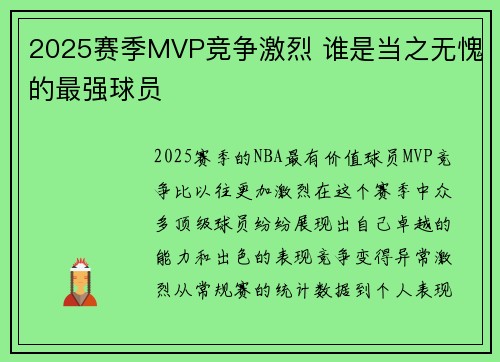2025赛季MVP竞争激烈 谁是当之无愧的最强球员