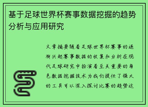 基于足球世界杯赛事数据挖掘的趋势分析与应用研究 基于足球世界杯赛事数据挖掘的趋势分析与应用研究