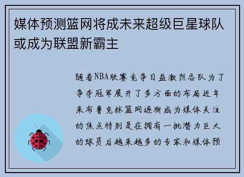 媒体预测篮网将成未来超级巨星球队或成为联盟新霸主