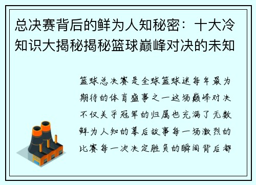 总决赛背后的鲜为人知秘密：十大冷知识大揭秘揭秘篮球巅峰对决的未知故事