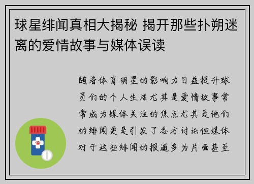 球星绯闻真相大揭秘 揭开那些扑朔迷离的爱情故事与媒体误读 球星绯闻真相大揭秘 揭开那些扑朔迷离的爱情故事与媒体误读