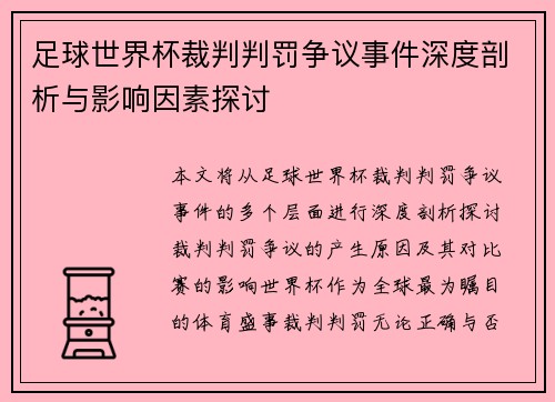 足球世界杯裁判判罚争议事件深度剖析与影响因素探讨