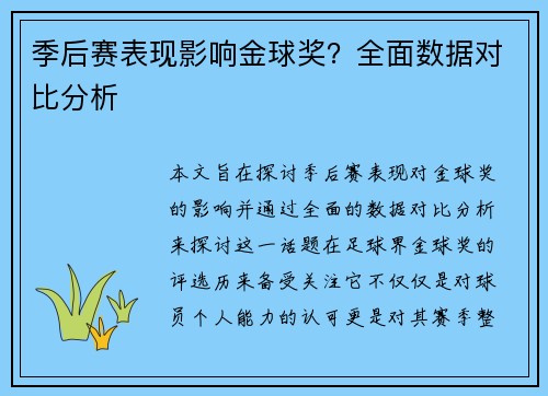 季后赛表现影响金球奖？全面数据对比分析