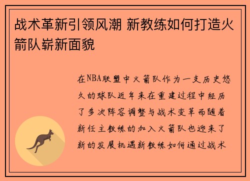 战术革新引领风潮 新教练如何打造火箭队崭新面貌