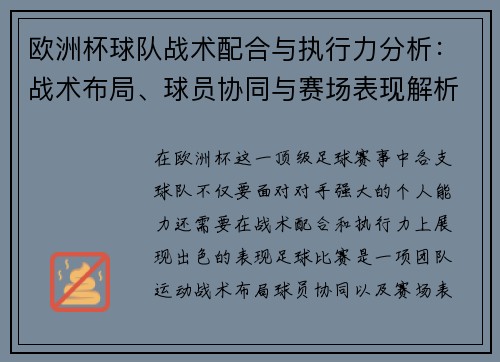 欧洲杯球队战术配合与执行力分析：战术布局、球员协同与赛场表现解析