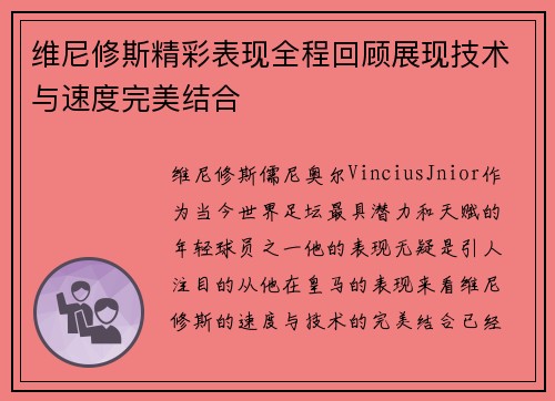 维尼修斯精彩表现全程回顾展现技术与速度完美结合