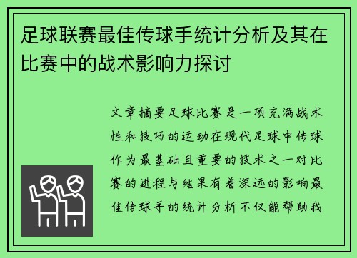足球联赛最佳传球手统计分析及其在比赛中的战术影响力探讨