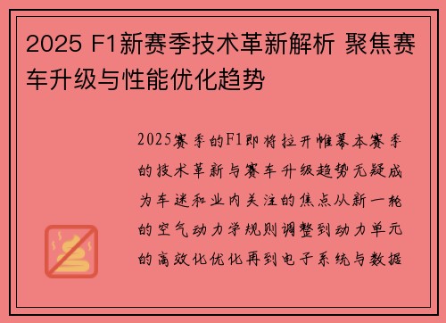 2025 F1新赛季技术革新解析 聚焦赛车升级与性能优化趋势