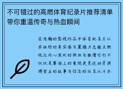 不可错过的高燃体育纪录片推荐清单带你重温传奇与热血瞬间