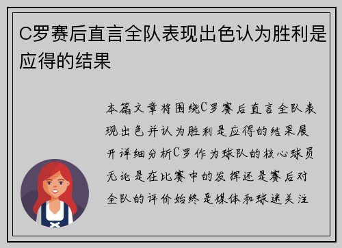 C罗赛后直言全队表现出色认为胜利是应得的结果